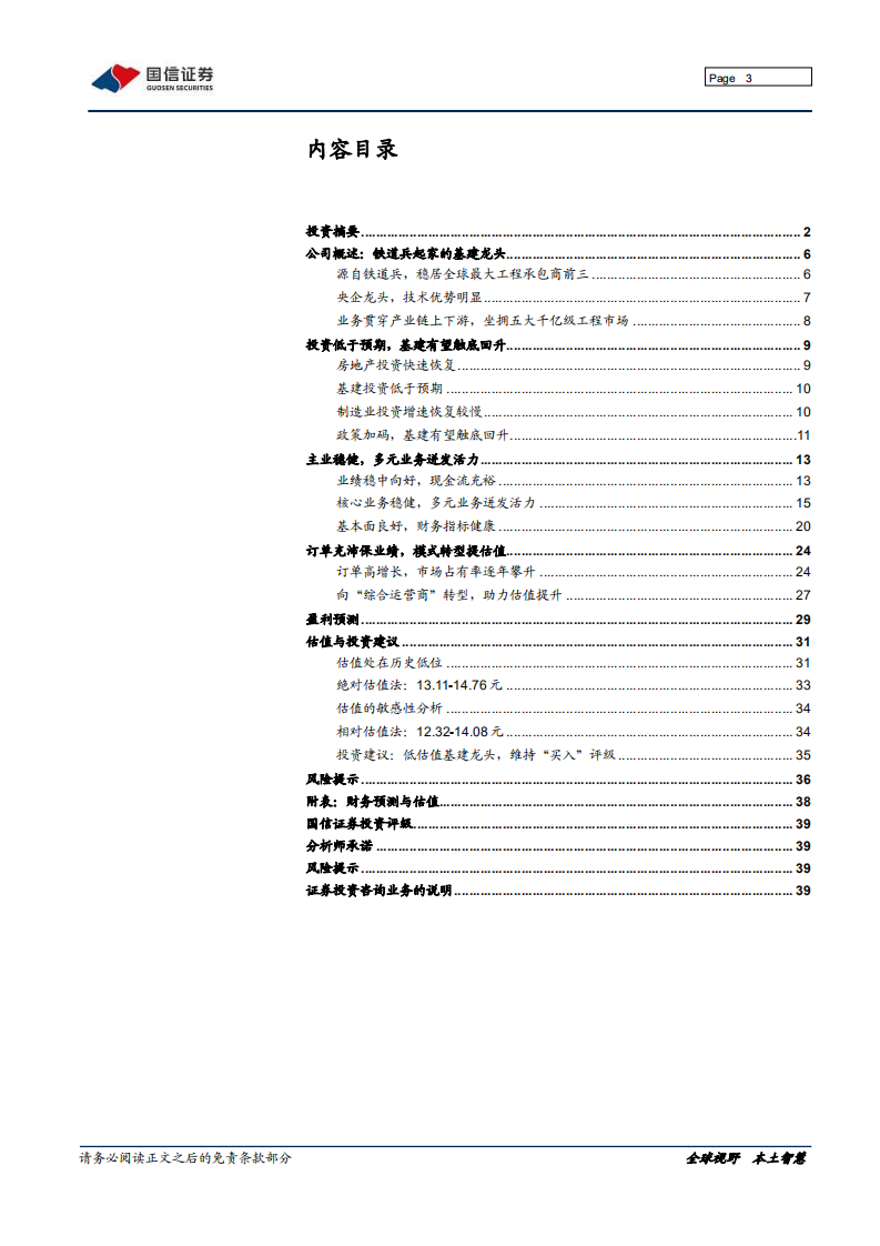 中国铁建-基建龙头，低估值价值凸显-210318.pdf 第3页