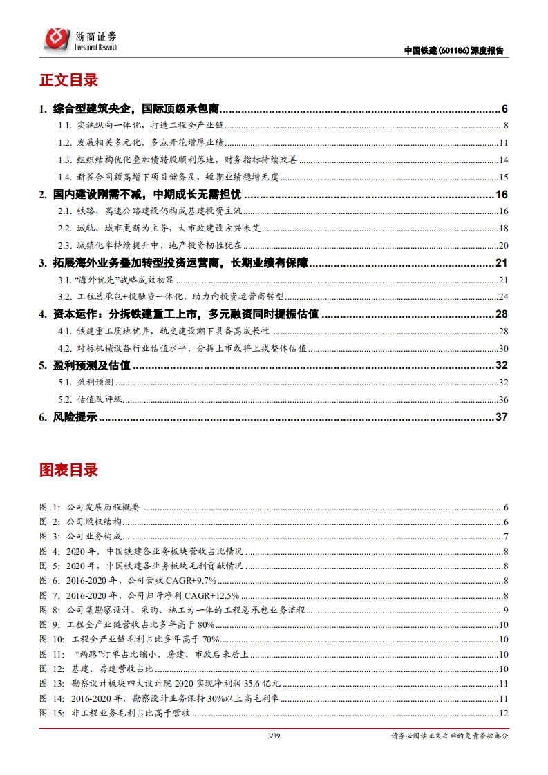 中国铁建-深度报告：基建&ldquo;国家队&rdquo;转型投资运营商，分拆过会有望提升估值中枢-210602.pdf 第3页