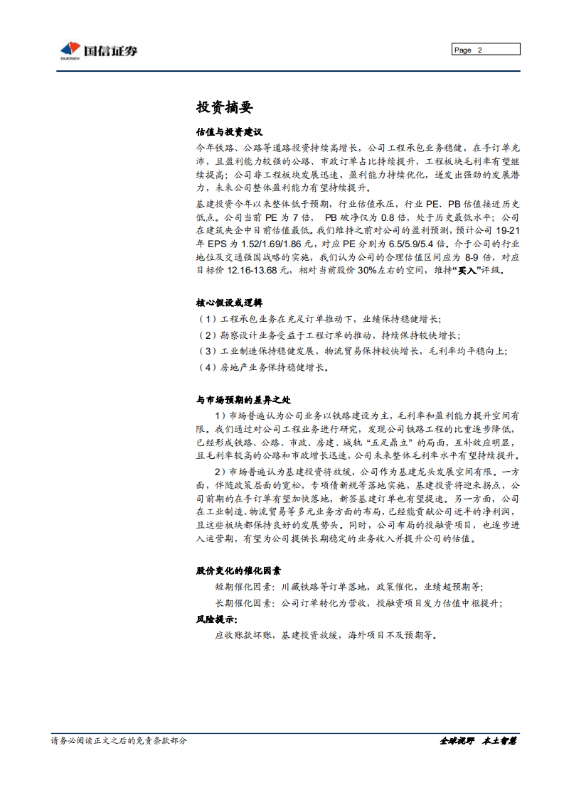 中国铁建-深度报告：交通强国，基建龙头再启航-190924.pdf 第2页
