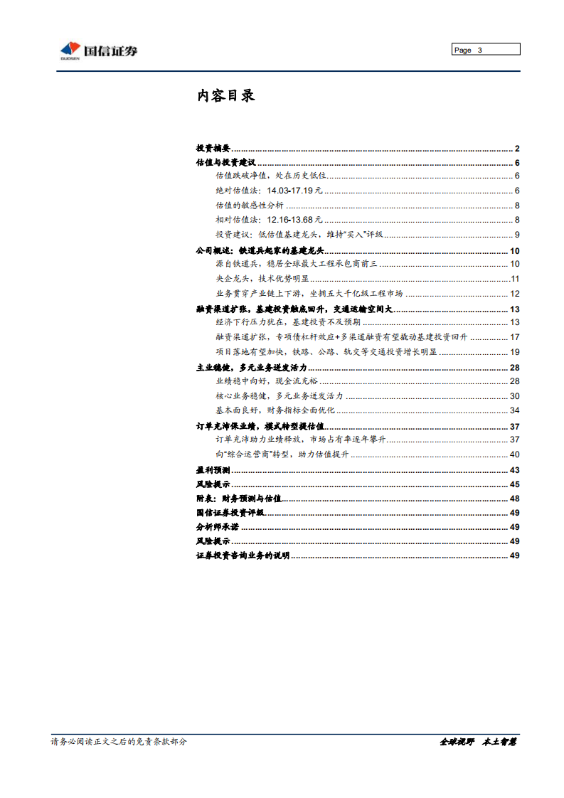 中国铁建-深度报告：交通强国，基建龙头再启航-190924.pdf 第3页