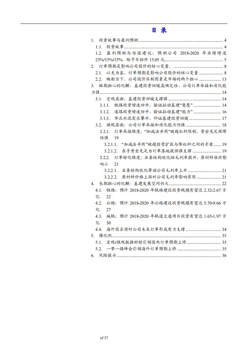 中国铁建-深度研究：基建广阔空间保障持续性，补短板助订单预期上修-181130.pdf 第3页