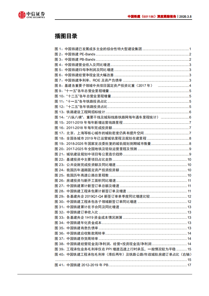 中国铁建-深度跟踪报告：低估值基建综合龙头，把握估值基本面双击-200305.pdf 第4页