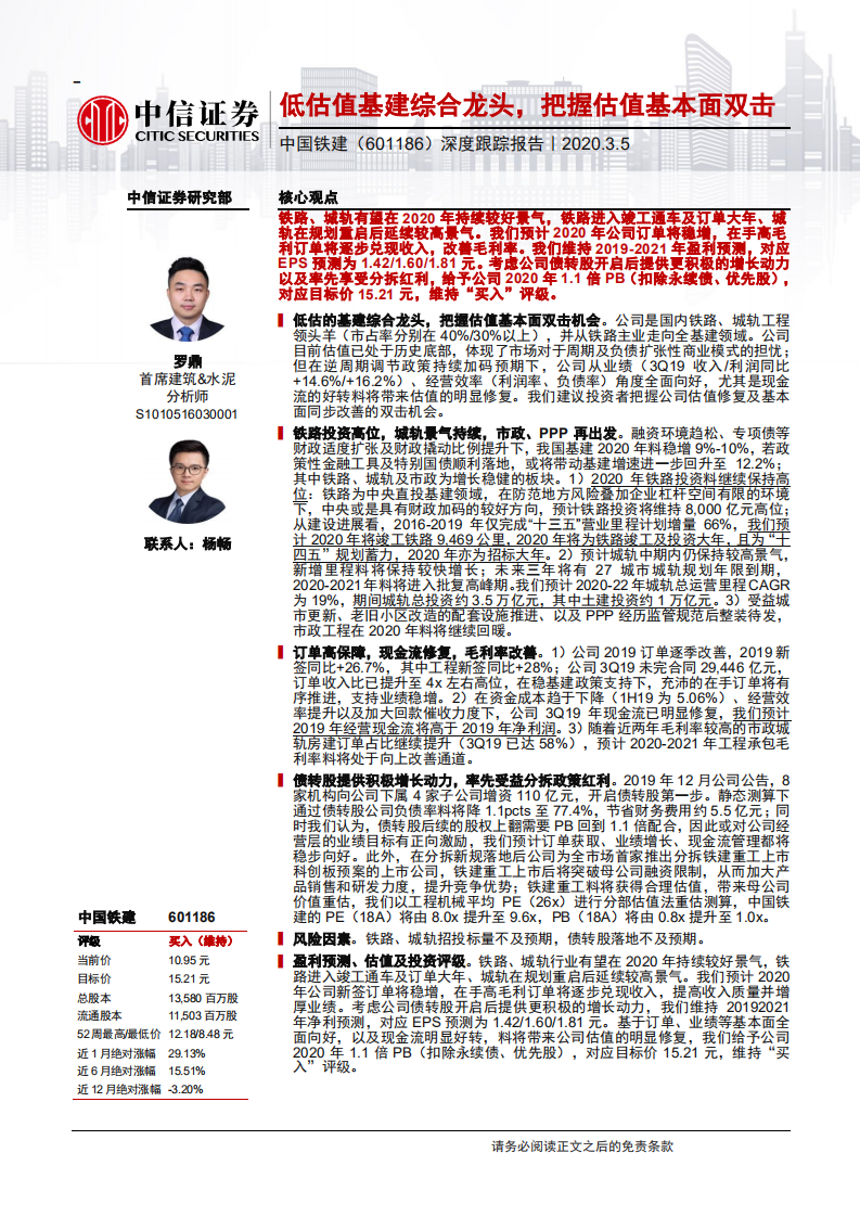 中国铁建-深度跟踪报告：低估值基建综合龙头，把握估值基本面双击-200305.pdf 第1页