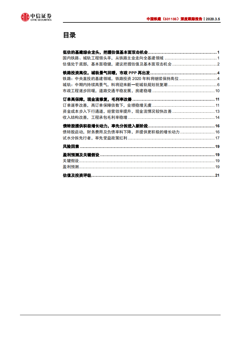 中国铁建-深度跟踪报告：低估值基建综合龙头，把握估值基本面双击-200305.pdf 第3页
