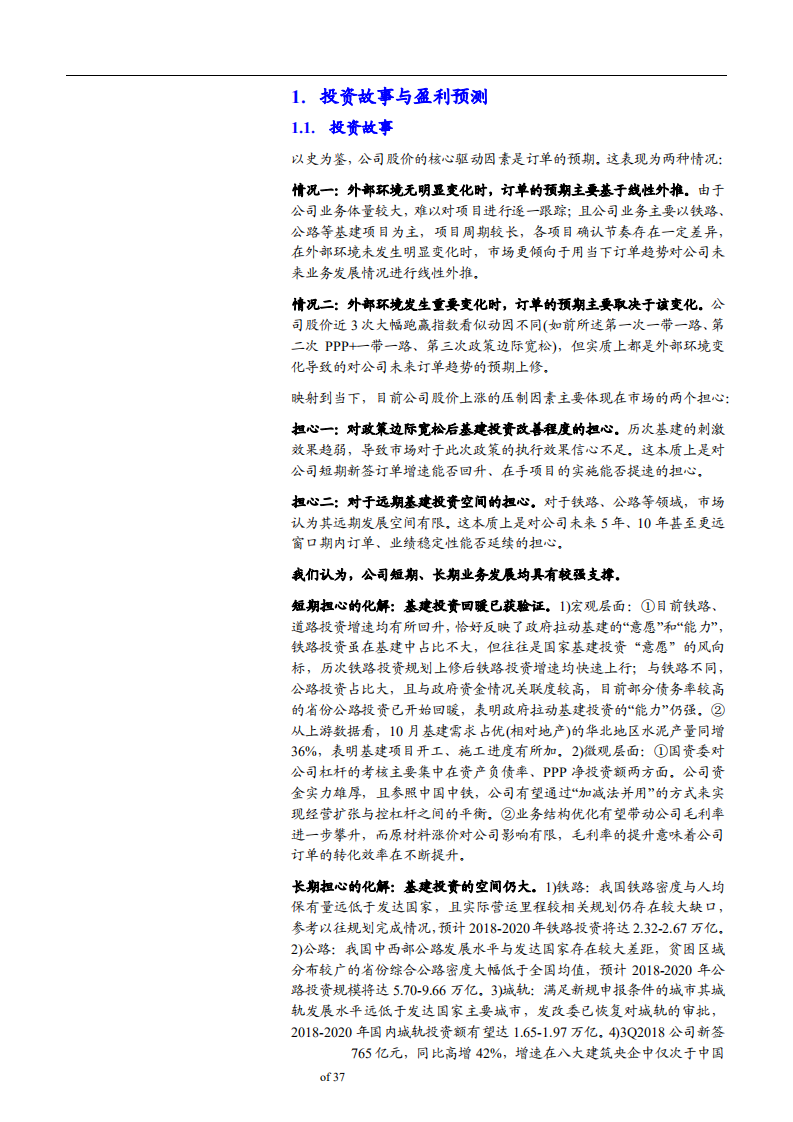 中国铁建-深度研究：基建广阔空间保障持续性，补短板助订单预期上修-181130.pdf 第4页
