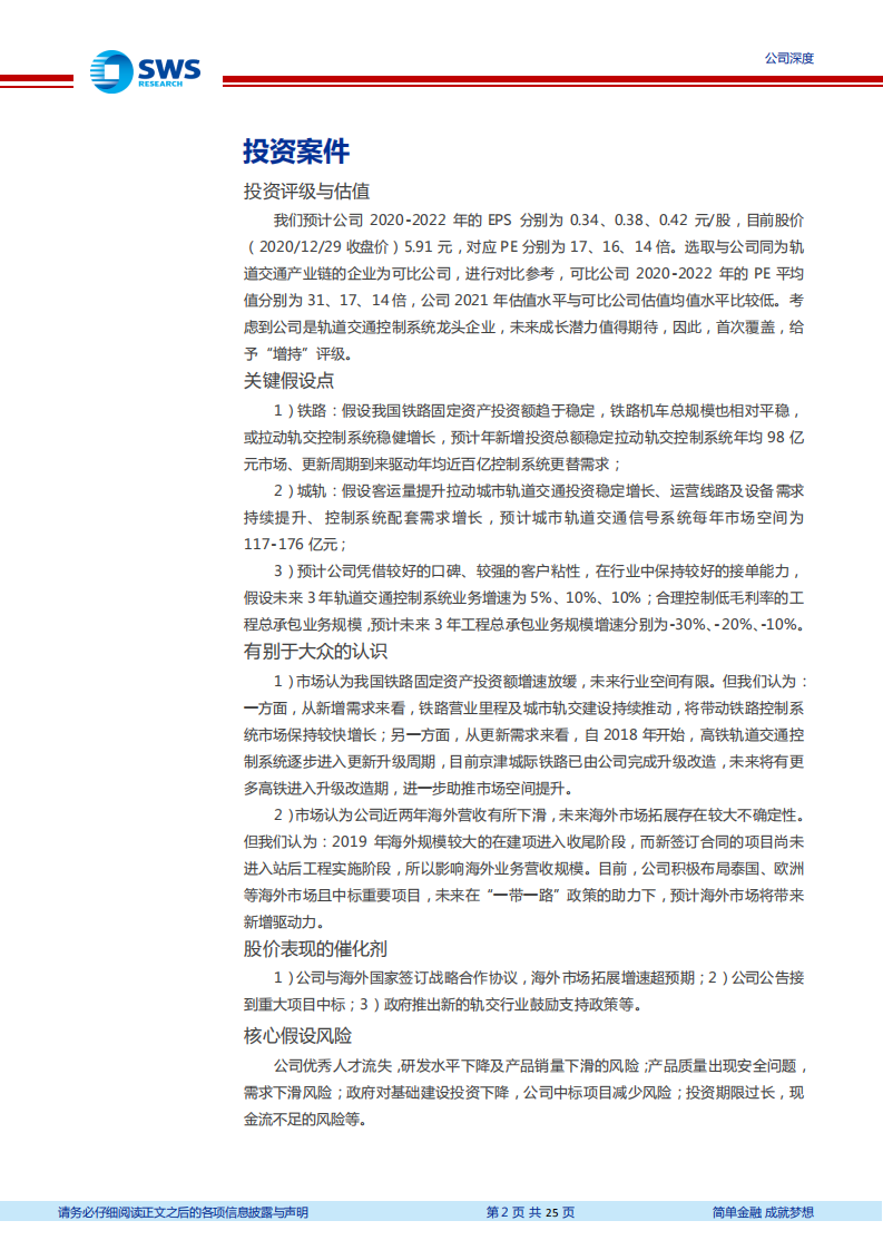 中国通号-新基建叠加逆周期，轨交控制龙头领跑-20201230.pdf 第2页