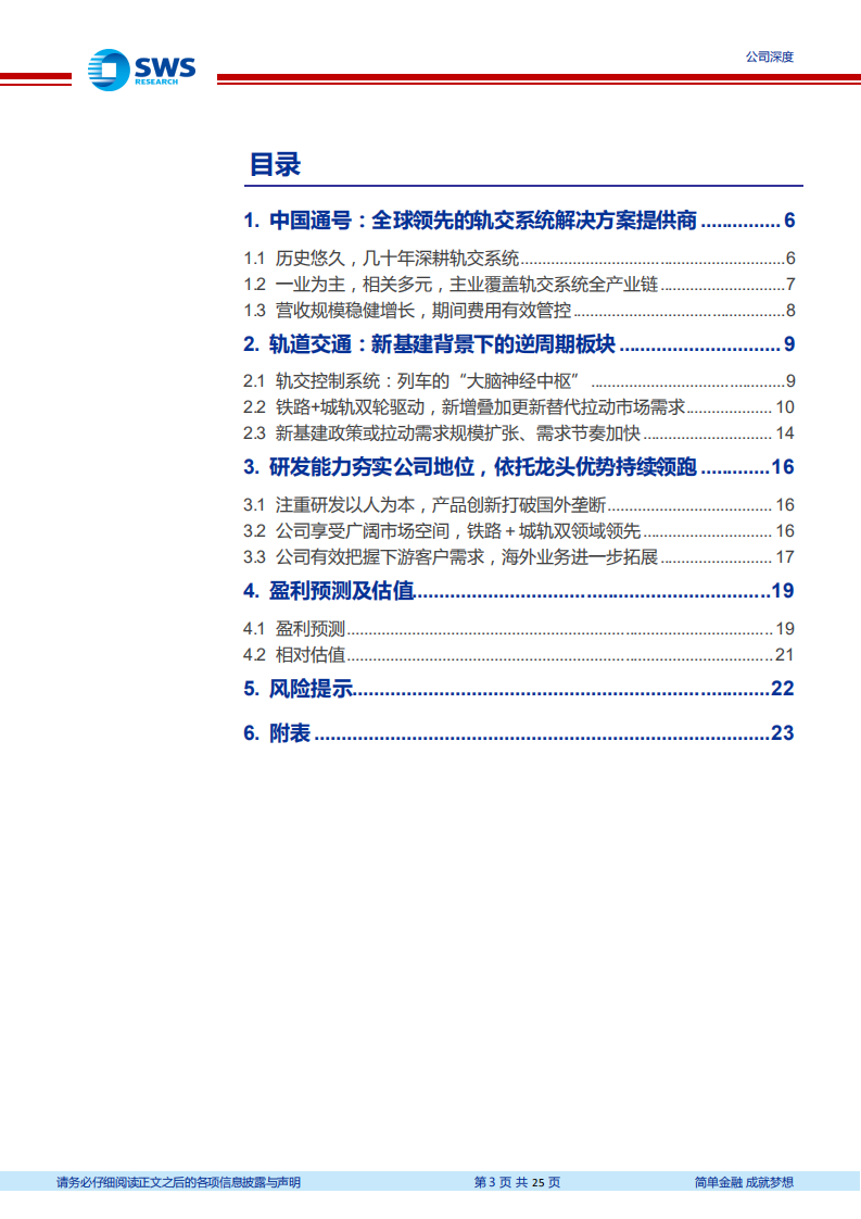 中国通号-新基建叠加逆周期，轨交控制龙头领跑-20201230.pdf 第3页