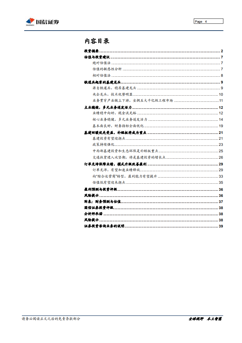 中国铁建：基建龙头，补短板优先受益，多元布局迸发活力.pdf 第4页