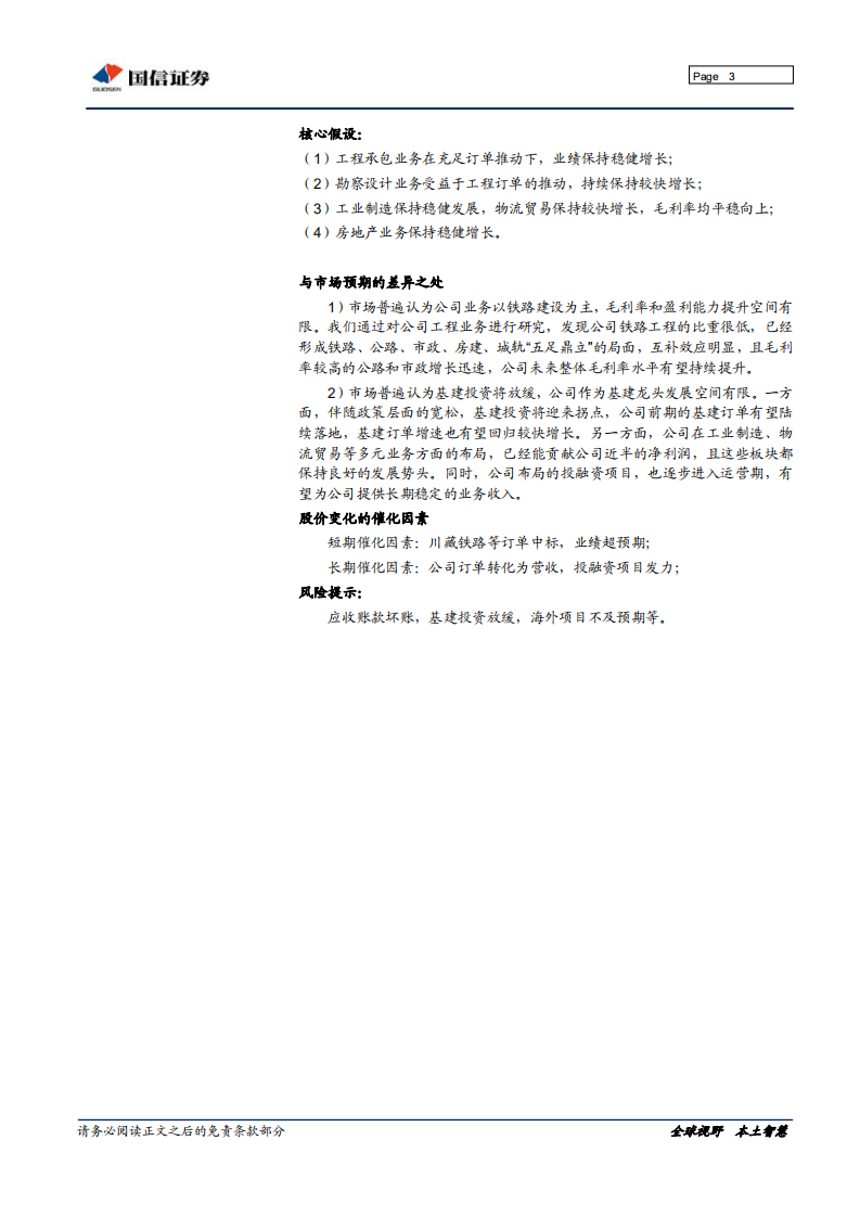 中国铁建：基建龙头，补短板优先受益，多元布局迸发活力.pdf 第3页