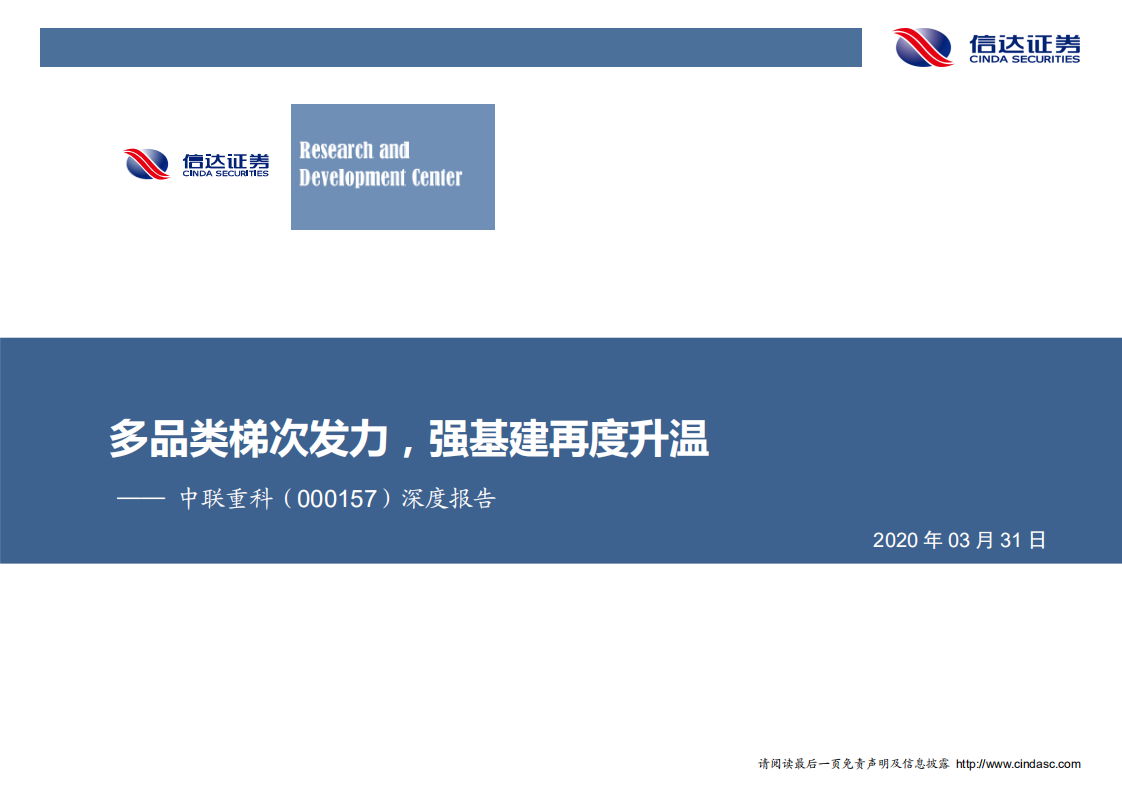中联重科-深度报告：多品类梯次发力，强基建再度升温-200331.pdf 第1页