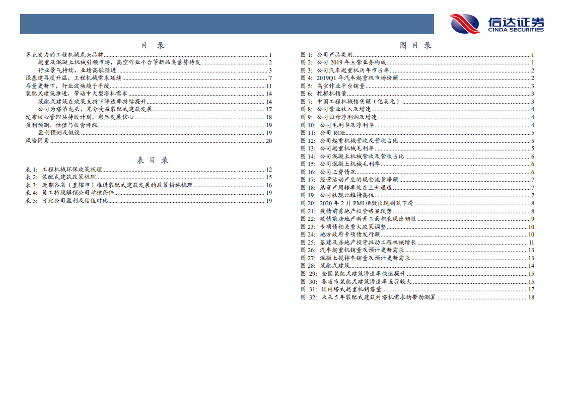 中联重科-深度报告：多品类梯次发力，强基建再度升温-200331.pdf 第4页