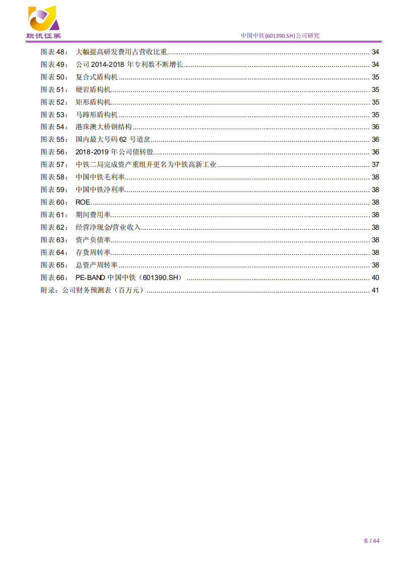 中国中铁-联讯建筑公司深度：政策趋暖提估值，经营向好增业绩-190905.pdf 第6页