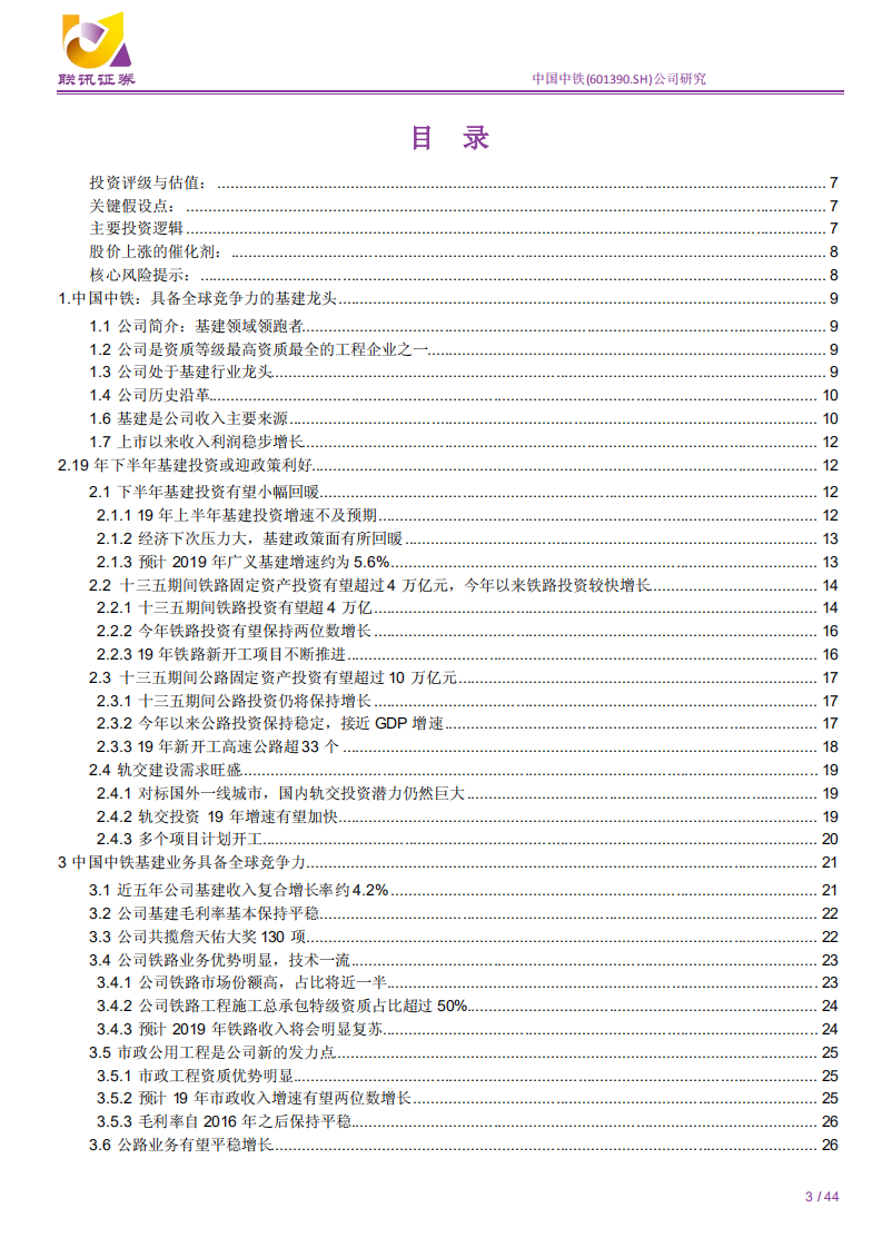 中国中铁-联讯建筑公司深度：政策趋暖提估值，经营向好增业绩-190905.pdf 第3页