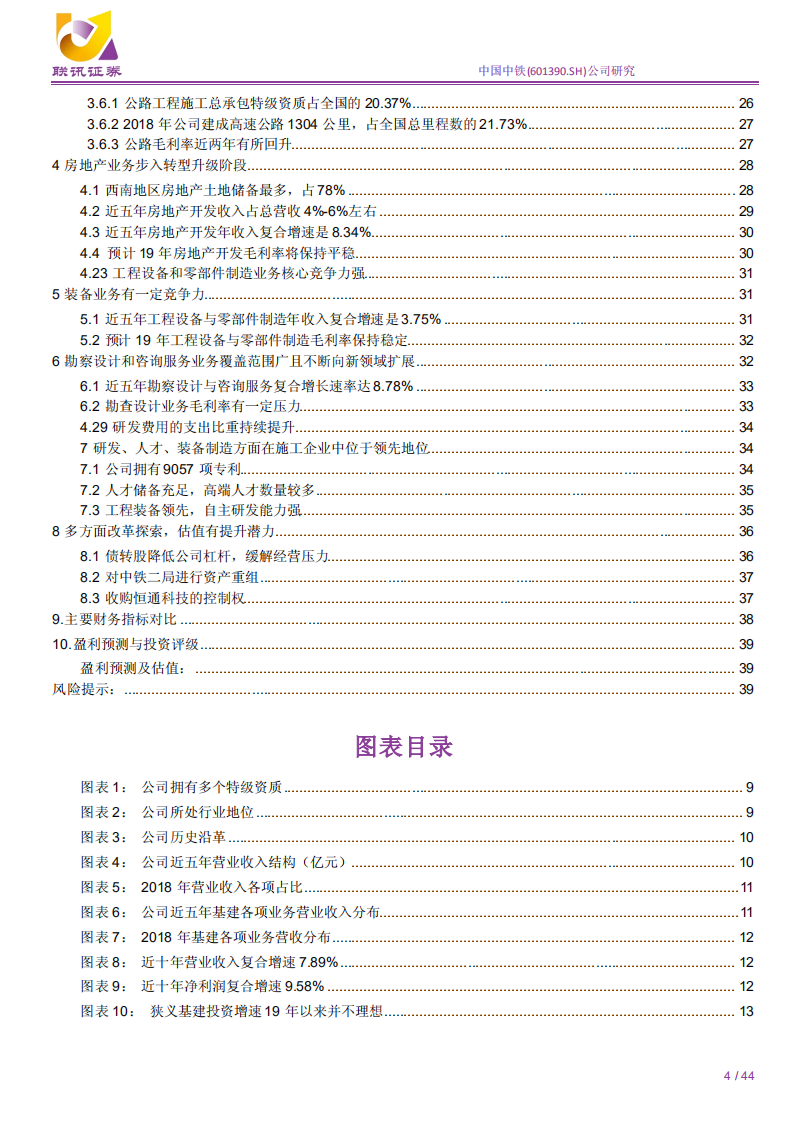 中国中铁-联讯建筑公司深度：政策趋暖提估值，经营向好增业绩-190905.pdf 第4页