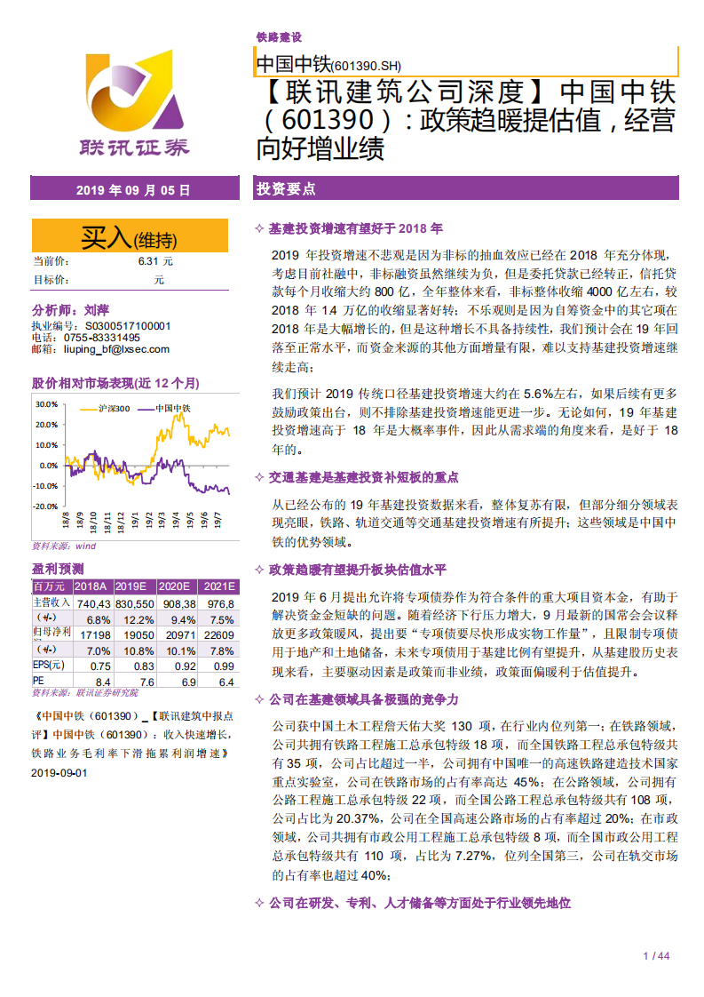 中国中铁-联讯建筑公司深度：政策趋暖提估值，经营向好增业绩-190905.pdf 第1页