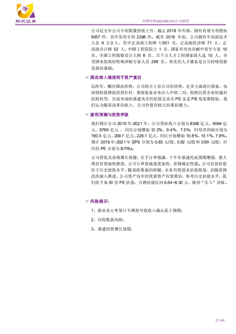 中国中铁-联讯建筑公司深度：政策趋暖提估值，经营向好增业绩-190905.pdf 第2页