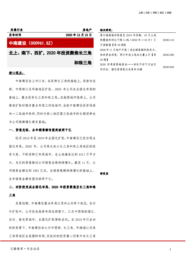 中南建设-北上、南下、西扩，2020年投资聚焦长三角和珠三角-20201215.pdf 第1页