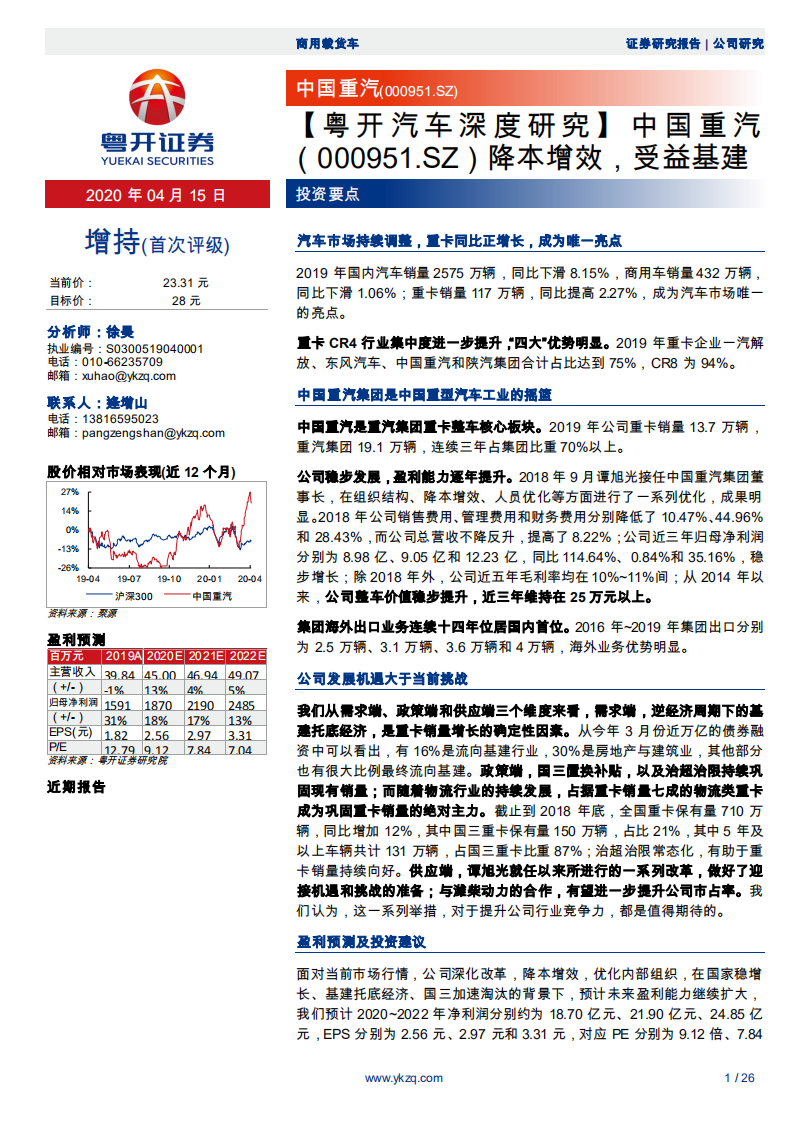 中国重汽-降本增效，受益基建-200415.pdf 第1页