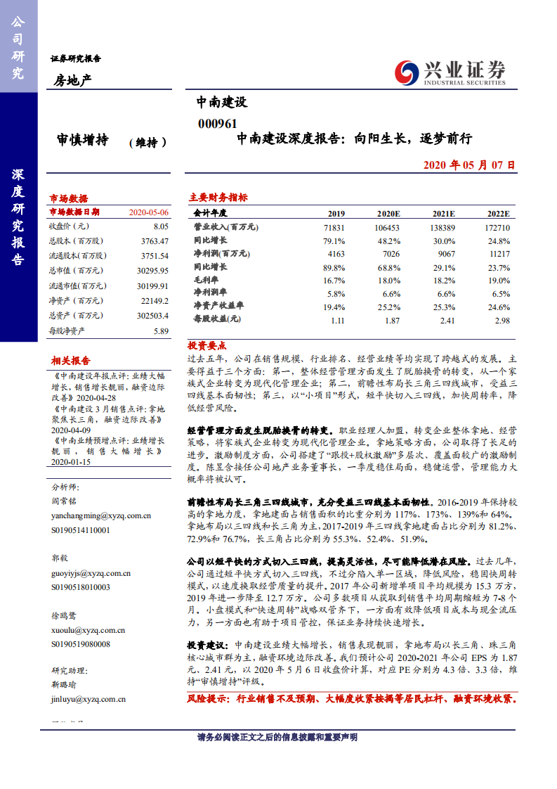 中南建设--深度报告：向阳生长，逐梦前行-200507.pdf 第1页