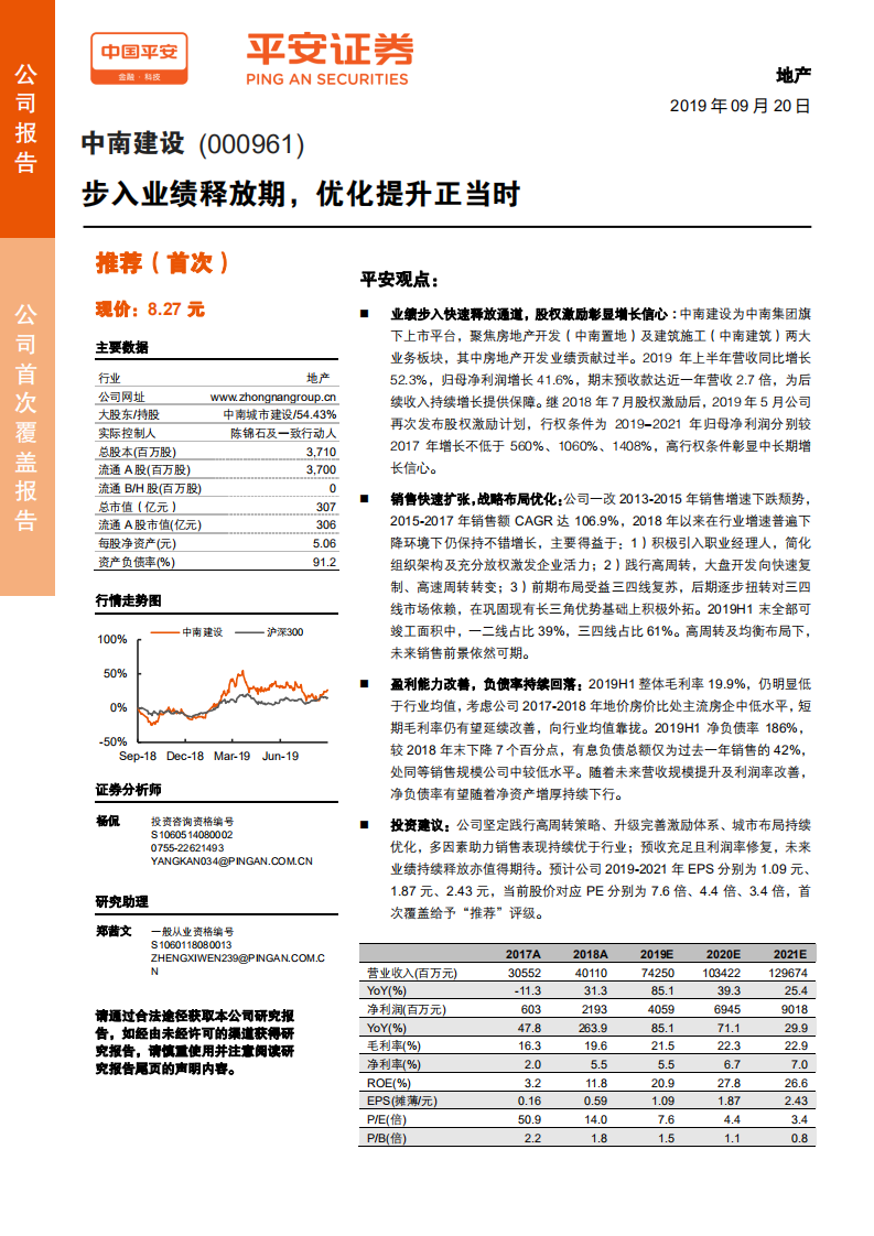 中南建设-步入业绩释放期，优化提升正当时-190920.pdf 第1页
