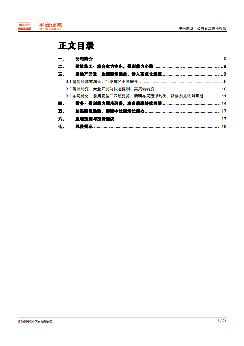 中南建设-步入业绩释放期，优化提升正当时-190920.pdf 第3页