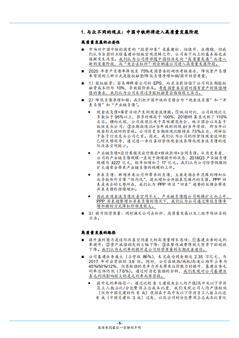 中国中铁-进入高质量发展阶段，经营效益改善空间大-181225.pdf 第5页