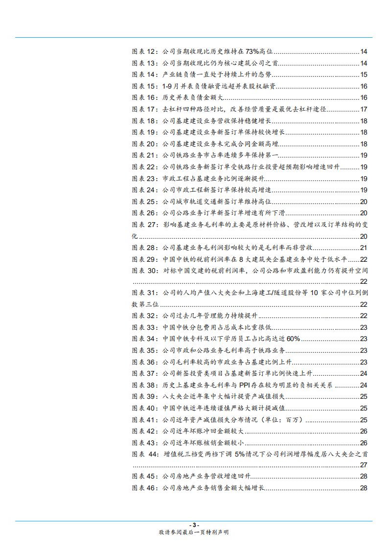 中国中铁-进入高质量发展阶段，经营效益改善空间大-181225.pdf 第3页