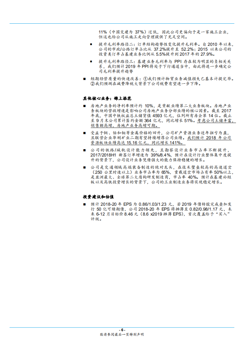 中国中铁-进入高质量发展阶段，经营效益改善空间大-181225.pdf 第6页