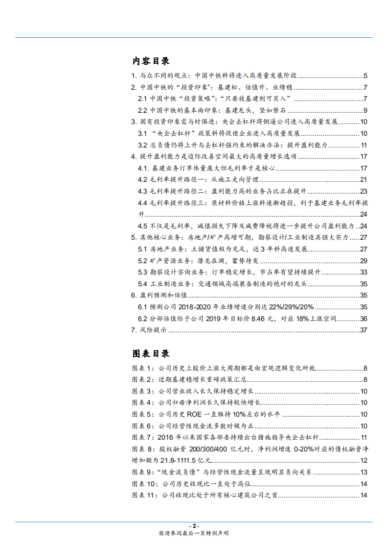 中国中铁-进入高质量发展阶段，经营效益改善空间大-181225.pdf 第2页