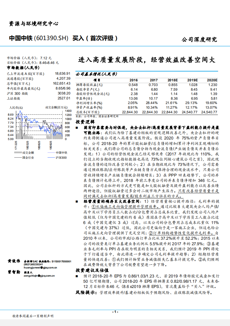 中国中铁-进入高质量发展阶段，经营效益改善空间大-181225.pdf 第1页