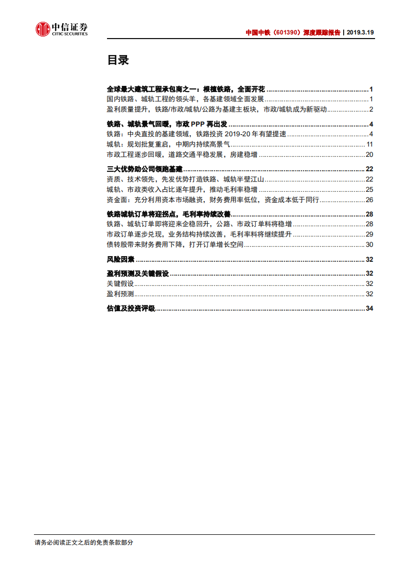 中国中铁深度跟踪报告：铁轨春风正起，收入结构渐优.pdf 第2页