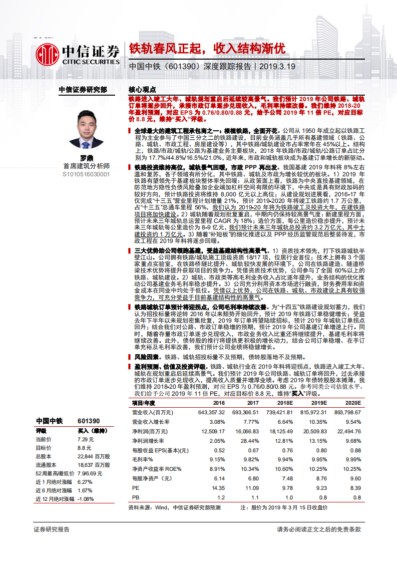 中国中铁深度跟踪报告：铁轨春风正起，收入结构渐优.pdf 第1页