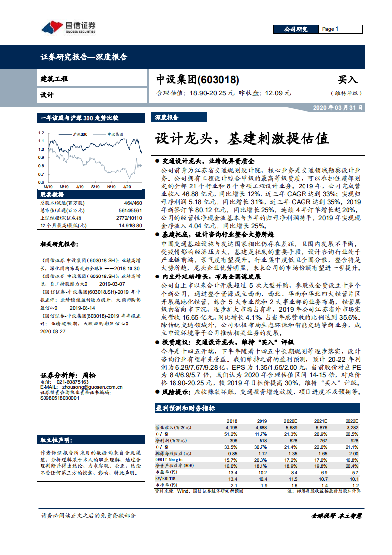 中设集团-设计龙头，基建刺激提估值-200331.pdf 第1页