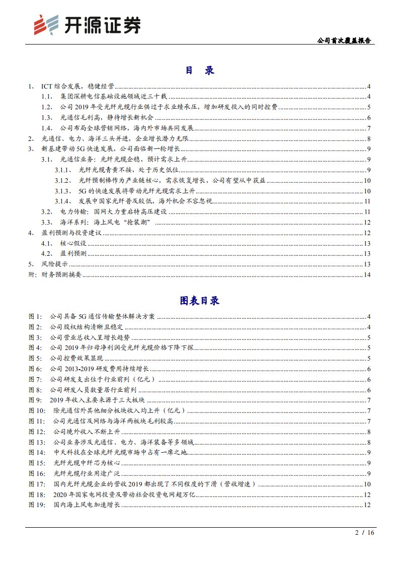 中天科技-公司首次覆盖报告：5G推进“如日中天”，光纤光缆静待佳音-200515.pdf 第2页