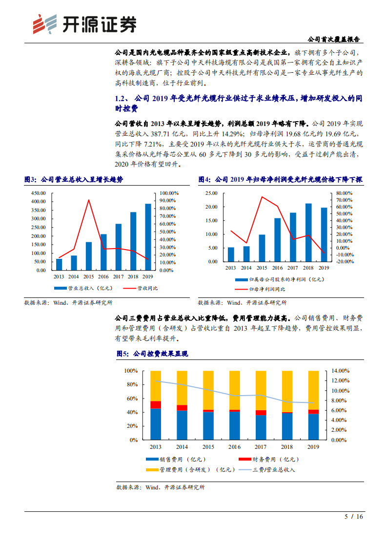 中天科技-公司首次覆盖报告：5G推进“如日中天”，光纤光缆静待佳音-200515.pdf 第5页