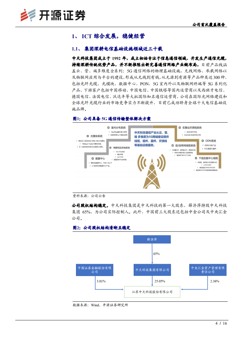 中天科技-公司首次覆盖报告：5G推进“如日中天”，光纤光缆静待佳音-200515.pdf 第4页