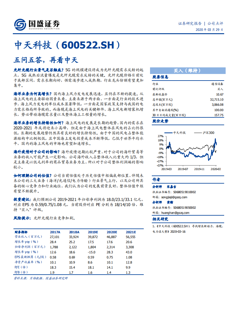 中天科技-五问五答，再看中天-200329.pdf 第1页