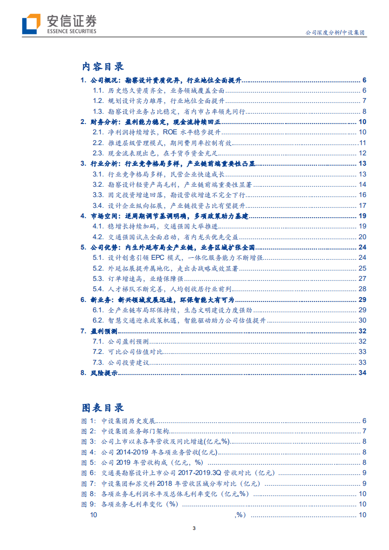 中设集团-新老基建双轮驱动，设计龙头全面受益稳增长-200414.pdf 第3页