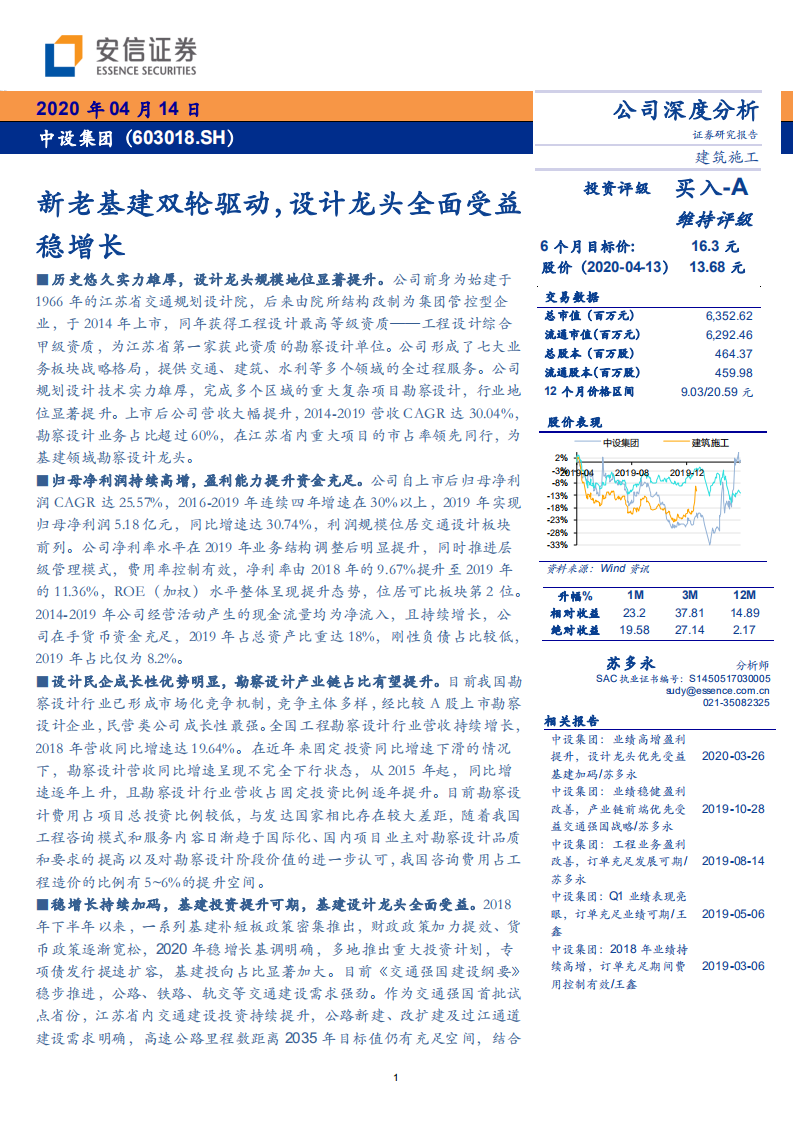 中设集团-新老基建双轮驱动，设计龙头全面受益稳增长-200414.pdf 第1页