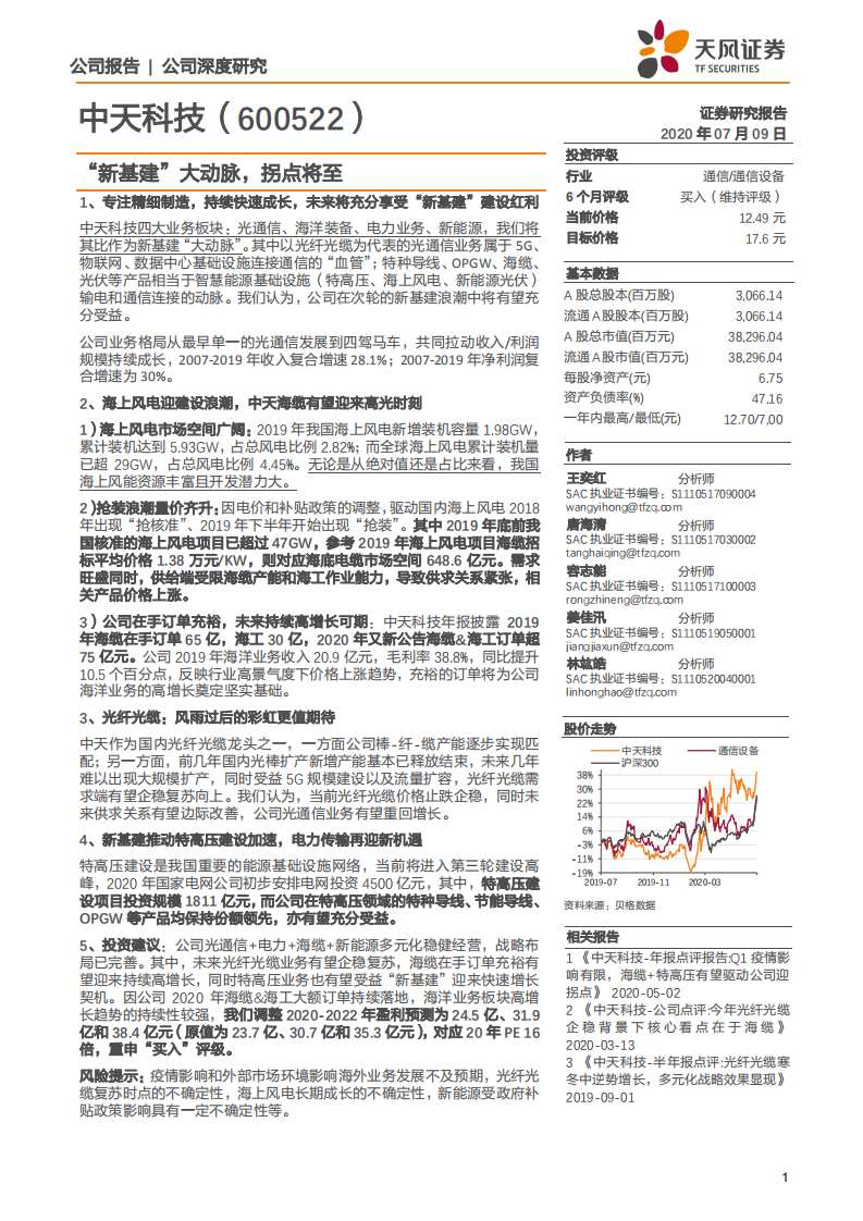 中天科技-“新基建”大动脉，拐点将至-20200709.pdf 第1页