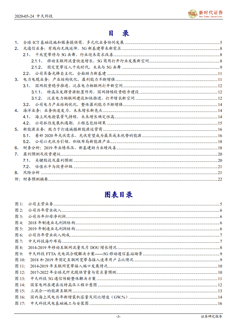 中天科技-公司首次覆盖报告：海洋业务快速发力，5G、特高压建设驱动长期成长-200524.pdf 第3页