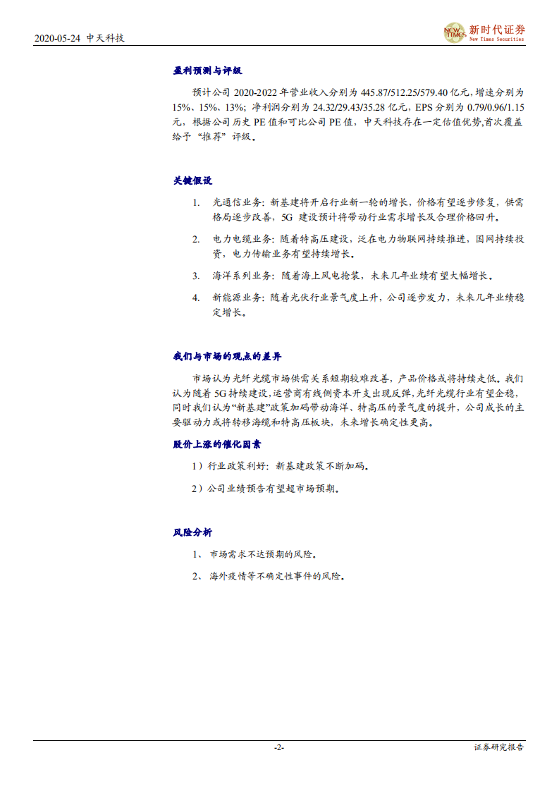 中天科技-公司首次覆盖报告：海洋业务快速发力，5G、特高压建设驱动长期成长-200524.pdf 第2页