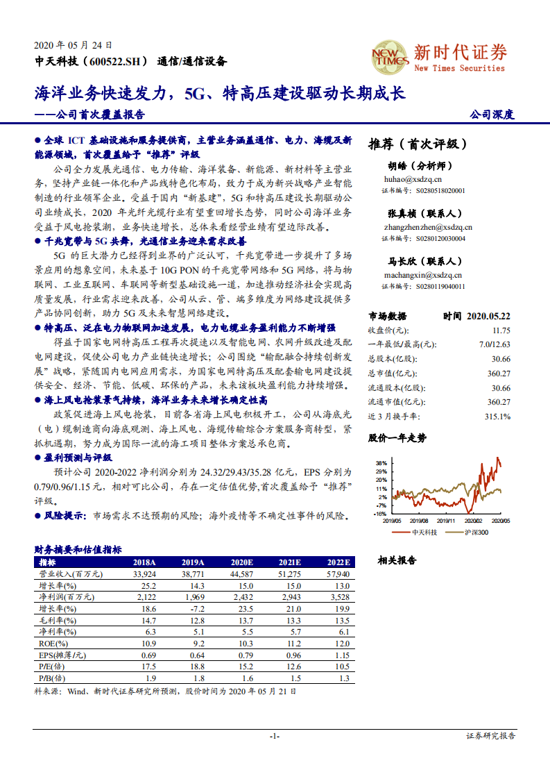 中天科技-公司首次覆盖报告：海洋业务快速发力，5G、特高压建设驱动长期成长-200524.pdf 第1页