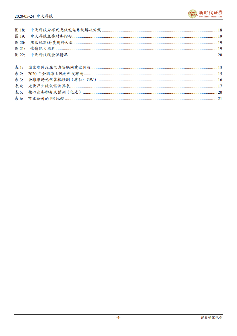 中天科技-公司首次覆盖报告：海洋业务快速发力，5G、特高压建设驱动长期成长-200524.pdf 第4页