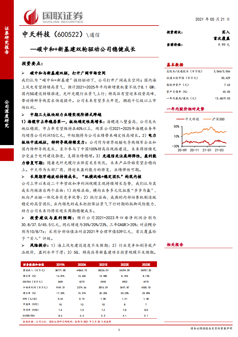 中天科技-碳中和+新基建双轮驱动公司稳健成长-210521.pdf 第1页