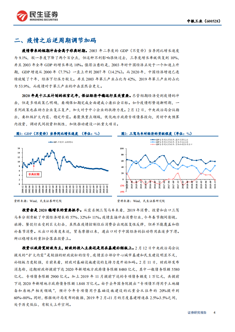 中铁工业-深度报告：受益轨交新基建，低估值稳健发展-200330.pdf 第4页