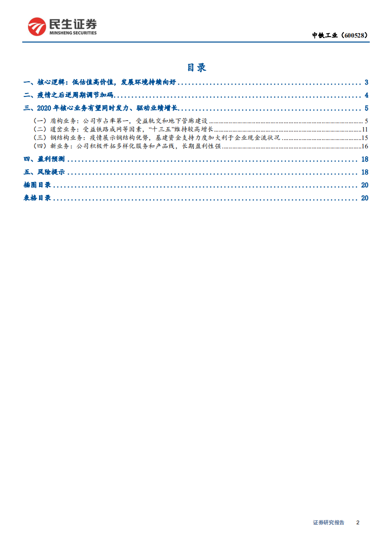 中铁工业-深度报告：受益轨交新基建，低估值稳健发展-200330.pdf 第2页