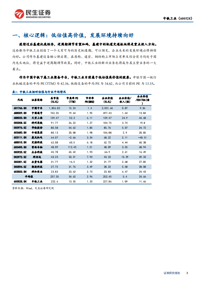 中铁工业-深度报告：受益轨交新基建，低估值稳健发展-200330.pdf 第3页