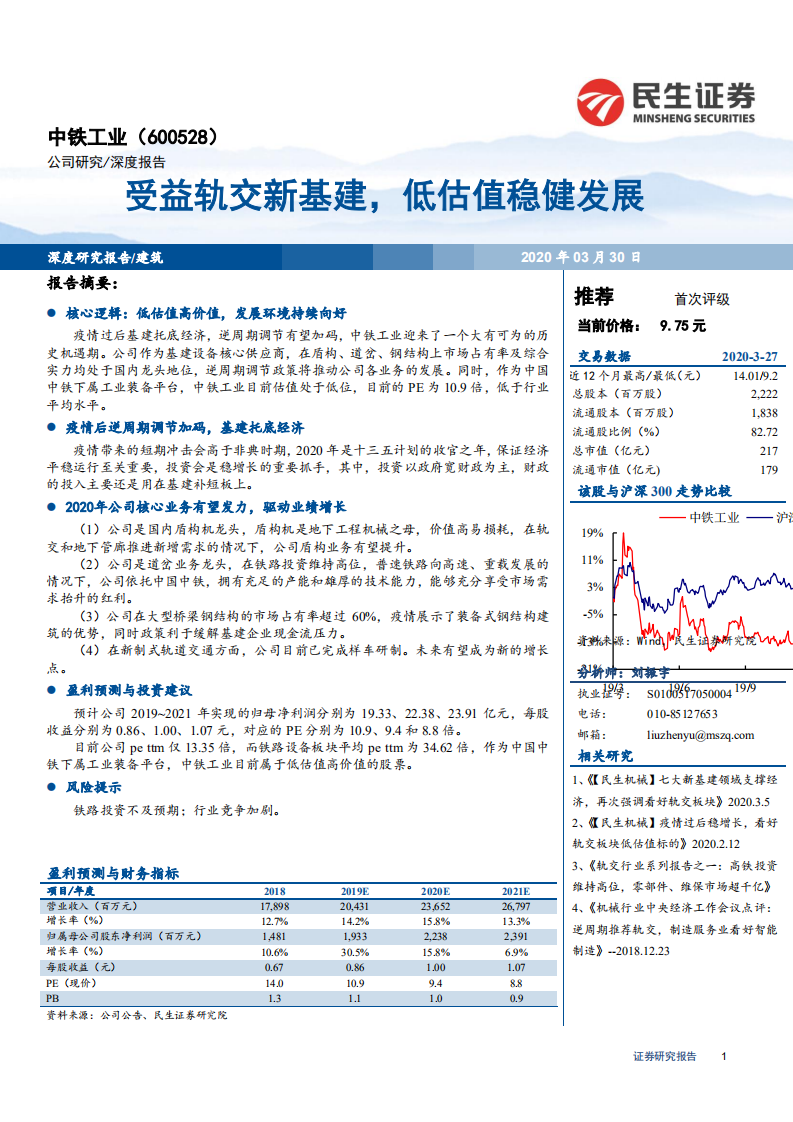 中铁工业-深度报告：受益轨交新基建，低估值稳健发展-200330.pdf 第1页