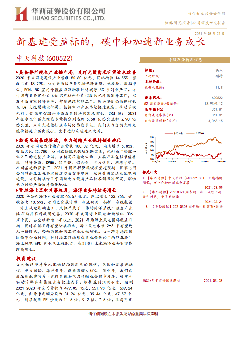 中天科技-新基建受益标的，碳中和加速新业务成长-210324.pdf 第1页